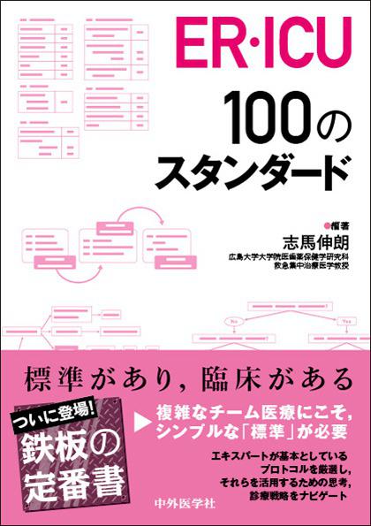 ER・ICU 100のスタンダード