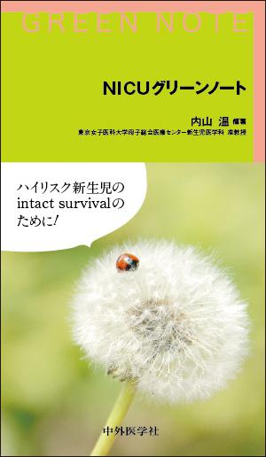 NICUグリーンノート