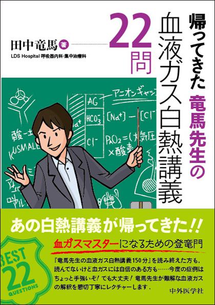 帰ってきた　竜馬先生の血液ガス白熱講義22問