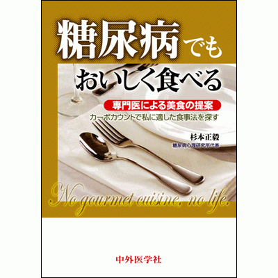 糖尿病でもおいしく食べる