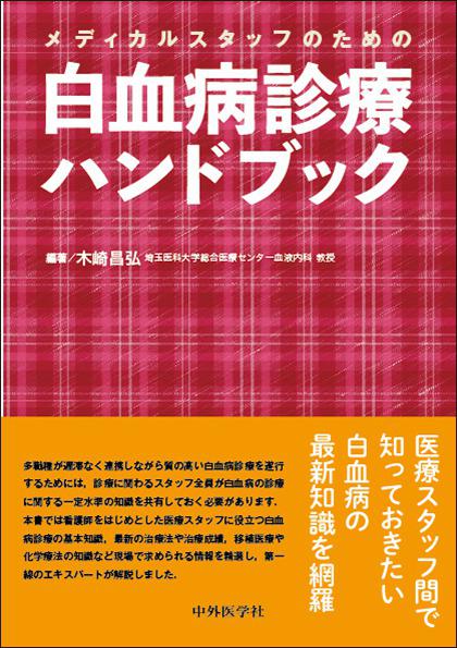 メディカルスタッフのための白血病診療ハンドブック