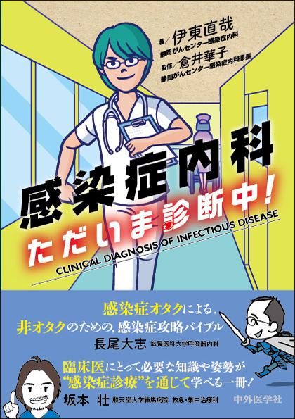 感染症内科　ただいま診断中！