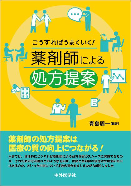 こうすればうまくいく！　薬剤師による処方提案