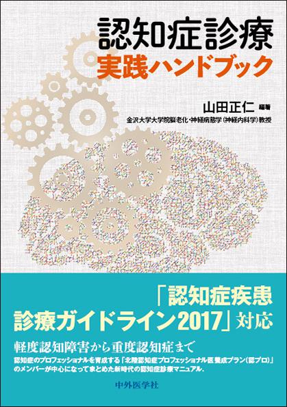 認知症診療 実践ハンドブック