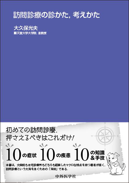 訪問診療の診かた，考えかた