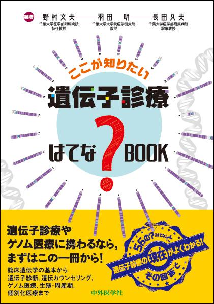 ここが知りたい　遺伝子診療  はてな？BOOK