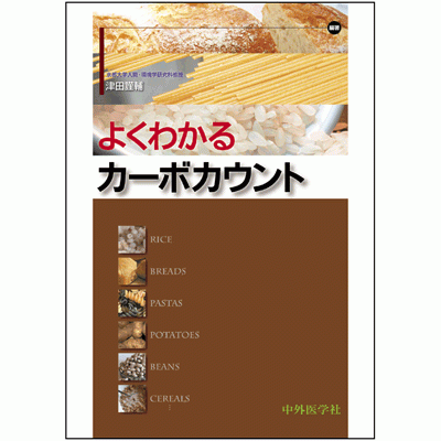 よくわかるカーボカウント