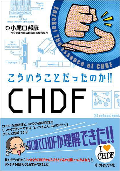 こういうことだったのか!! CHDF