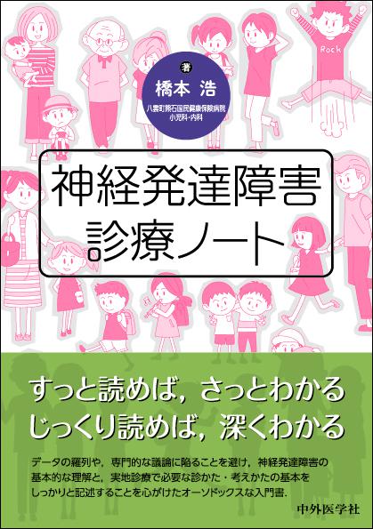 神経発達障害診療ノート