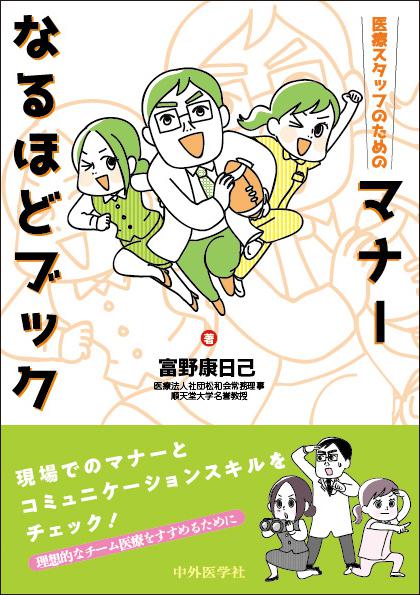 医療スタッフのためのマナーなるほどブック