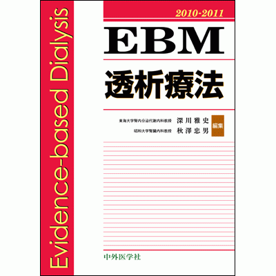 EBM透析療法 2010-2011
