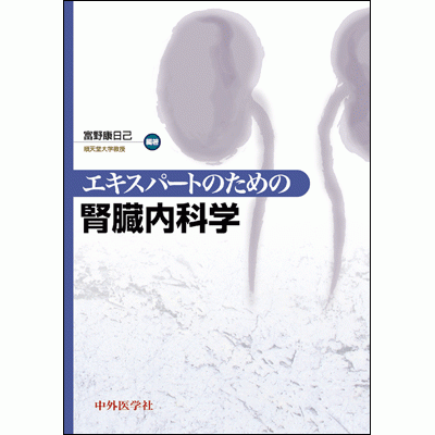 エキスパートのための腎臓内科学