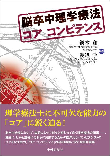 脳卒中理学療法 コア コンピテンス
