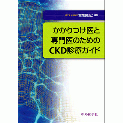 かかりつけ医と専門医のためのCKD診療ガイド