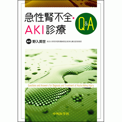 急性腎不全・AKI診療Q&A