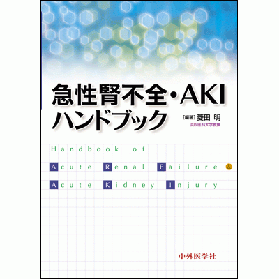 急性腎不全・AKIハンドブック