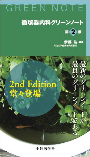 循環器内科グリーンノート　第2版