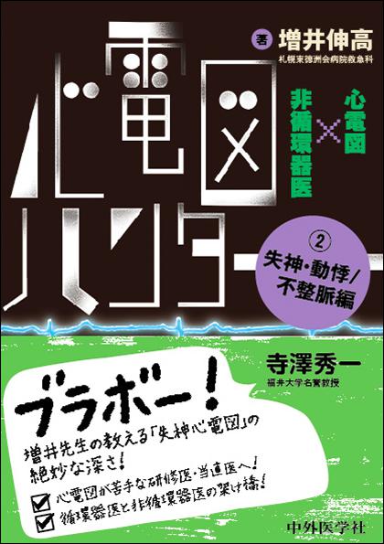 心電図ハンター　心電図×非循環器医　2失神・動悸/不整脈編