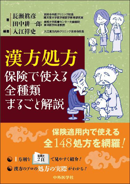 漢方処方　保険で使える全種類まるごと解説