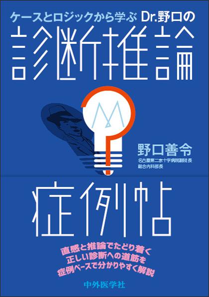 Dr.野口の診断推論 症例帖