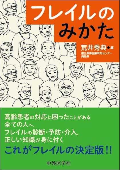 フレイルのみかた