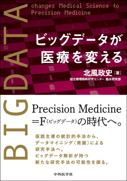 ビッグデータが医療を変える