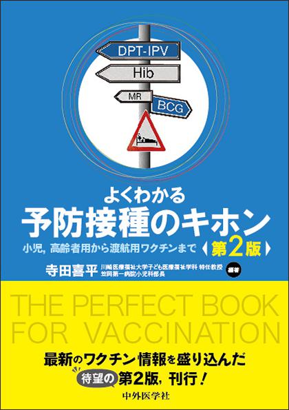 よくわかる予防接種のキホン 第２版