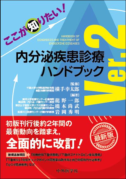 ここが知りたい！内分泌疾患診療ハンドブック　Ver.2