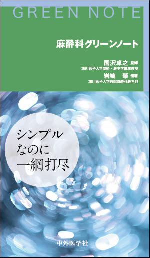 麻酔科グリーンノート