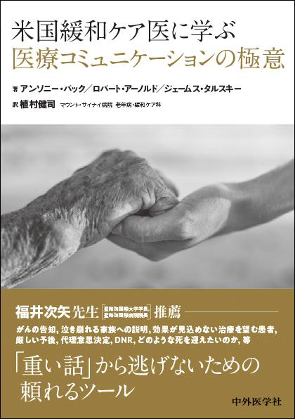 米国緩和ケア医に学ぶ医療コミュニケーションの極意