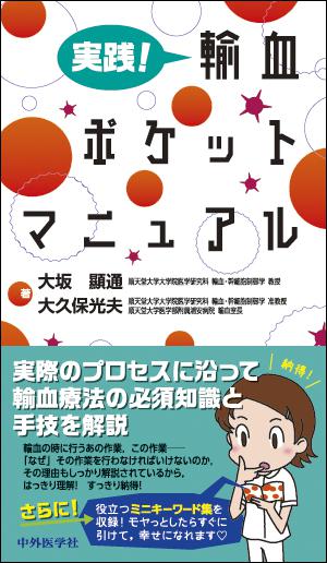実践！ 輸血ポケットマニュアル