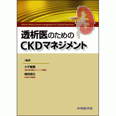 透析医のためのCKDマネジメント