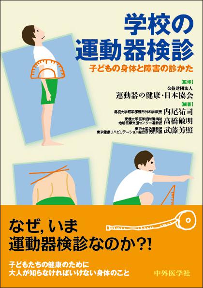 学校の運動器検診  子どもの身体と障害の診かた