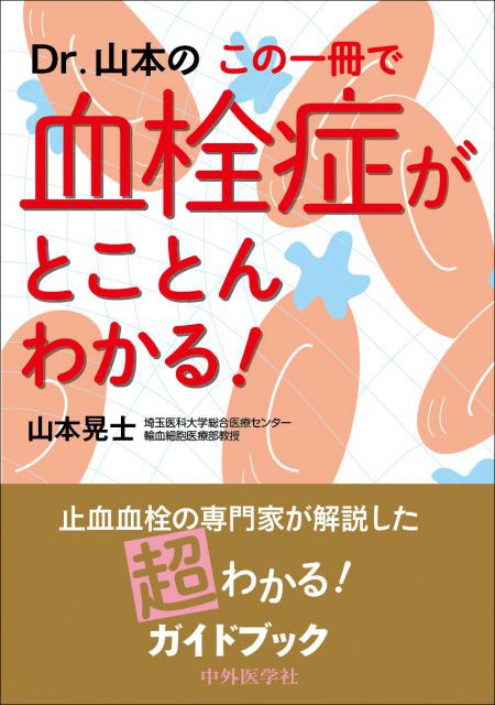 Dr.山本の この一冊で血栓症がとことんわかる！