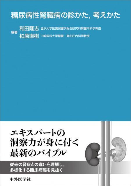 糖尿病性腎臓病の診かた，考えかた