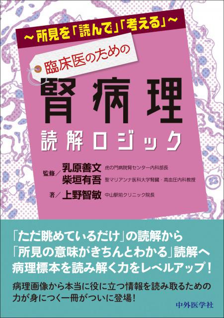 臨床医のための腎病理読解ロジック