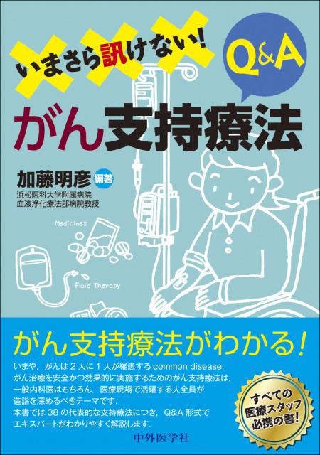 いまさら訊けない！　がん支持療法Q&A