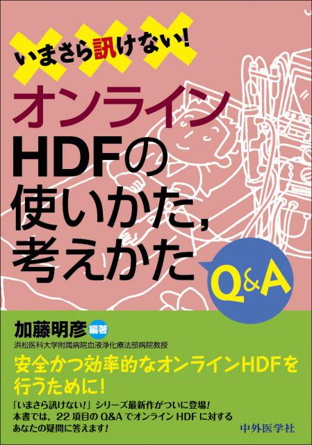 いまさら訊けない!　オンラインHDFの使いかた、考えかたQ&A