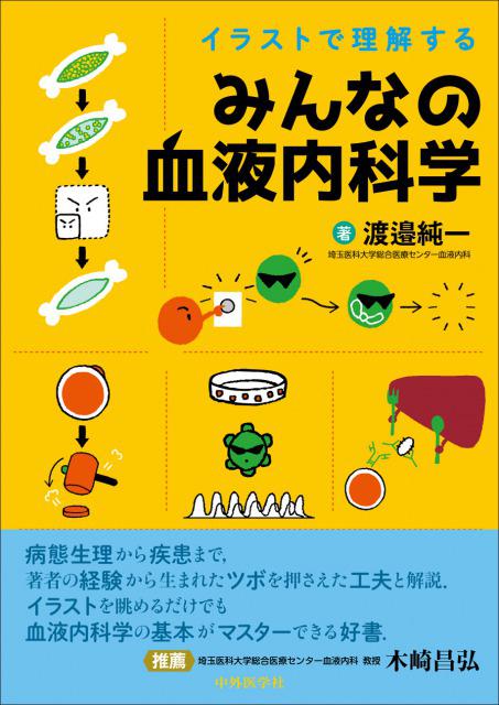 イラストで理解する みんなの血液内科学