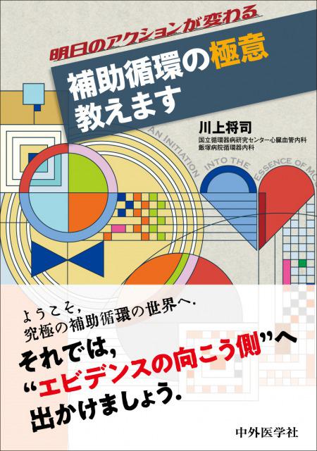 明日のアクションが変わる 補助循環の極意 教えます