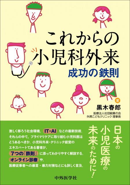 これからの小児科外来　成功の鉄則