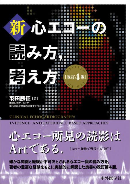 新・心エコーの読み方，考え方　改訂4版