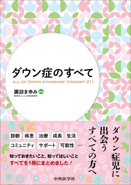 ダウン症のすべて