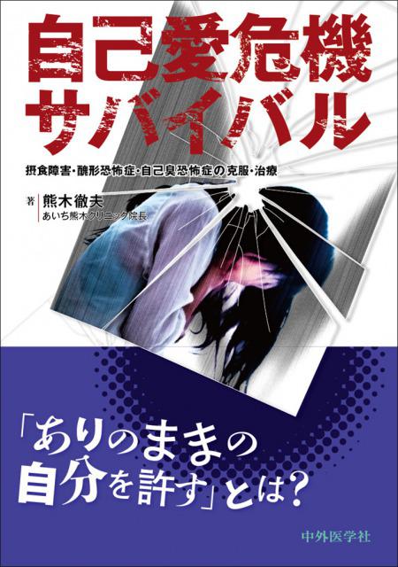 自己愛危機サバイバル
