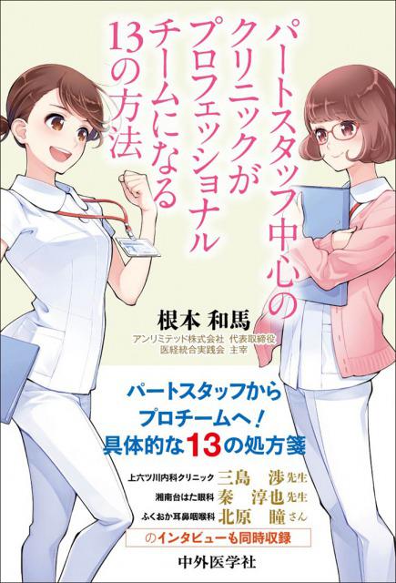 パートスタッフ中心のクリニックがプロフェッショナルチームになる13の方法