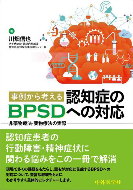 事例から考える認知症のBPSDへの対応
