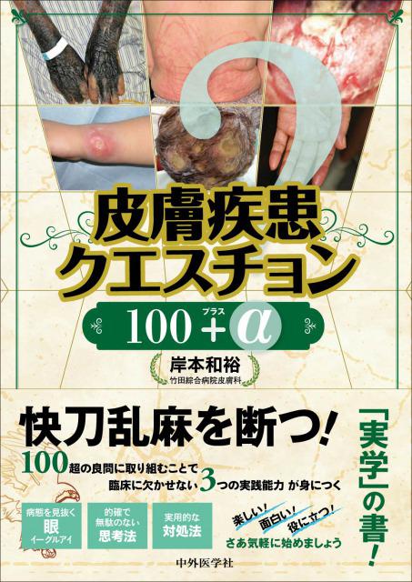 皮膚疾患クエスチョン100プラスα