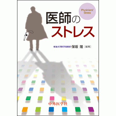 医師のストレス