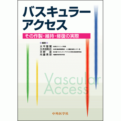 バスキュラーアクセス