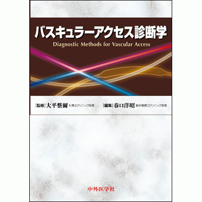 バスキュラーアクセス診断学